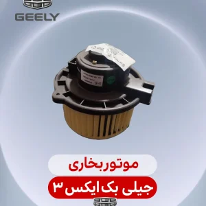 موتور بخاری جیلی بک ایکس 3