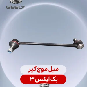 میل موجگیر بک ایکس 3