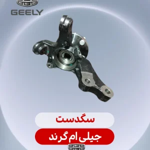 سگدست جیلی ام گرند