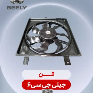 فن جیلی جی سی 6