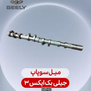 میل سوپاپ جیلی بک ایکس 3