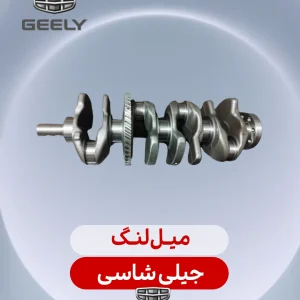 میل لنگ جیلی شاسی بلند
