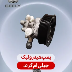 پمپ هیدرولیک جیلی ام گرند