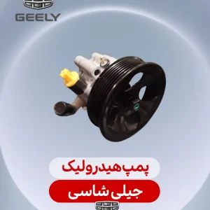 پمپ هیدرولیک جیلی شاسی بلند