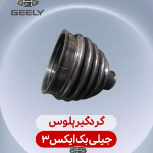 گردگیر پلوس جیلی بک ایکس 3