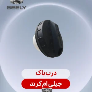 درب باک جیلی ام گرند