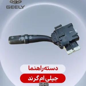 دسته راهنما جیلی ام گرند