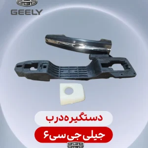 دستگیره درب جیلی جی سی 6
