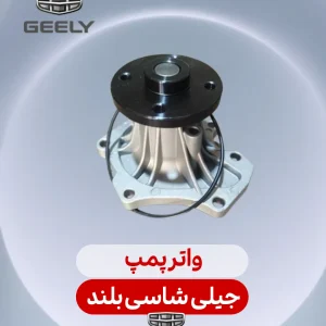 واتر پمپ جیلی شاسی بلند