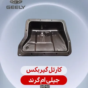 کارتل گیربکس جیلی ام گرند